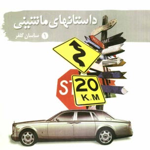 پایانه - داستان های ماشینی