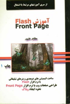 پایانه - آموزش Flash و Front Page