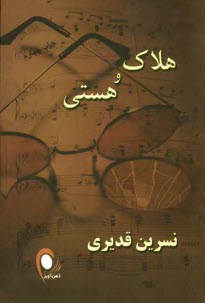 پایانه - هلاک و هستی