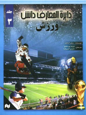 پایانه - دایره المعارف دانش: ورزش