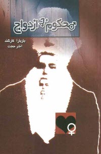 پایانه - محکوم به ازدواج