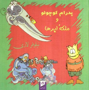 پایانه - پدرام کوچولو و ملکه ابرها