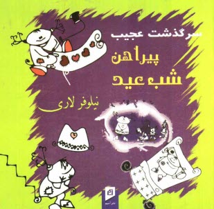 پایانه - سرگذشت عجیب، پیراهن شب عید