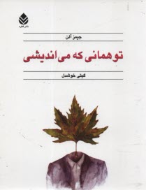 پایانه - تو همانی که می اندیشی