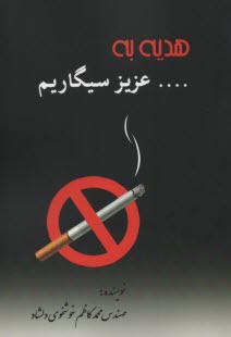 پایانه - هدیه به ... عزیز سیگاریم