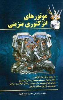 پایانه - موتورهای انژکتوری بنزینی