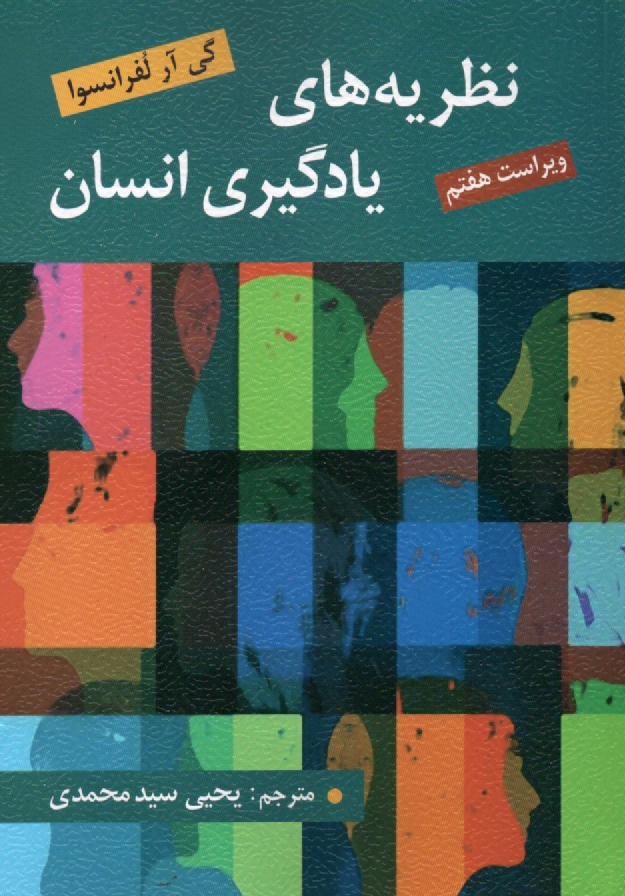 پایانه - نظریه های یادگیری انسان