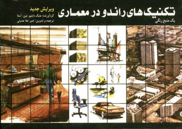 پایانه - تکنیکهای راندو در معماری: یک منبع رنگی