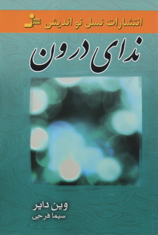 پایانه - ندای درون: فراخوان نهایی شما