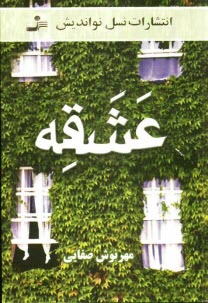 پایانه - عشقه 