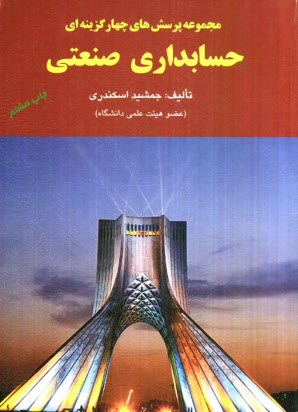 پایانه - مجموعه پرسش های چهارگزینه ای حسابداری صنعتی