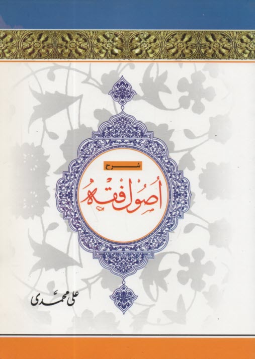 پایانه - شرح اصول فقه