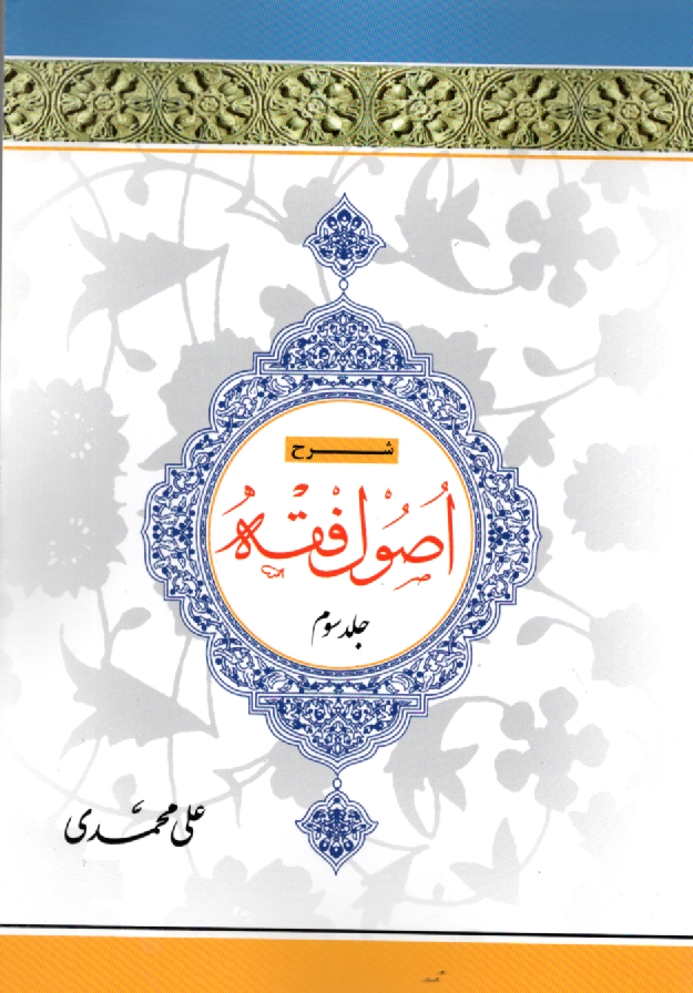 پایانه - شرح اصول فقه