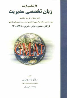 پایانه - زبان تخصصی مدیریت: تمرین  های درک مطلب (GMAT): بانضمام سوالات زبان سال 83 و کلید آن