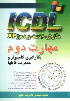 پایانه - مهارت دوم ICDL: نگارش 4 تحت ویندوز XP: بکارگیری کامپیوتر و مدیریت فایلها