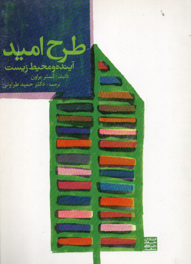 پایانه - طرح امید (پلن B2) آینده محیط زیست