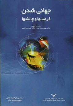 پایانه - جهانی شدن: فرصت ها و چالش ها