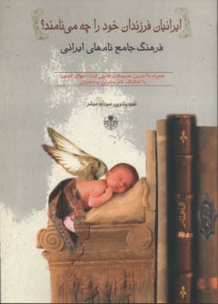 پایانه - ایرانیان فرزندان خود را چه می نامند: فرهنگ جامع نام های ایرانی: نام های ایرانیان از دیرباز تا امروز مشتمل برنام های اسطوره یی...