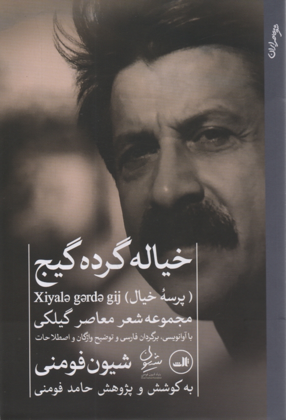پایانه - خیاله گرده گیج (پرسه ی خیال)