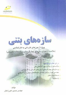 پایانه - سازه های بتنی (خلاصه درس، پرسش های چهارگزینه ای و پاسخنامه تشریحی) ویژه آزمون های کاردانی به کارشناسی