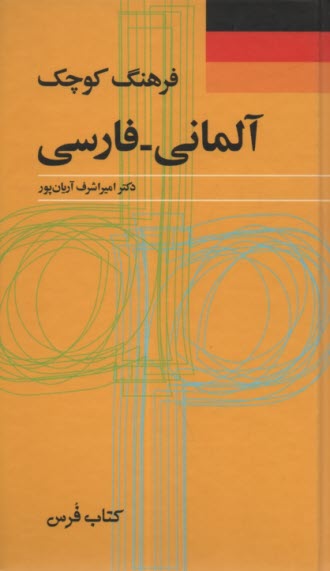 پایانه - فرهنگ کوچک آلمانی - فارسی