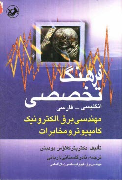 پایانه - فرهنگ تخصصی مهندسی برق، الکترونیک، کامپیوتر و مخابرات: انگلیسی - فارسی
