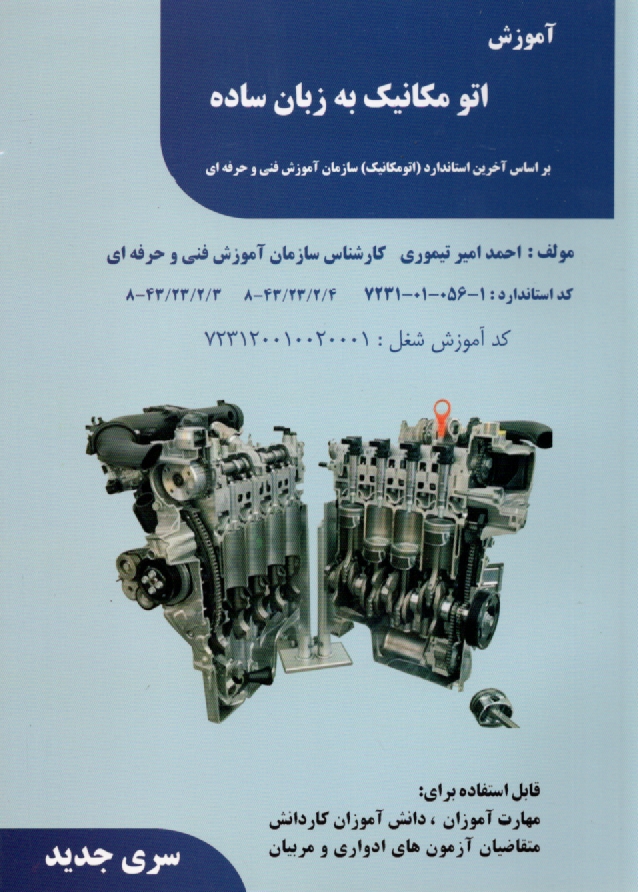 پایانه - آموزش اتومکانیک به زبان ساده