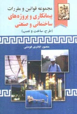 پایانه - مجموعه قوانین و مقررات پیمانکاری و پروژه های ساختمانی و صنعتی (طرح، ساخت و نصب)