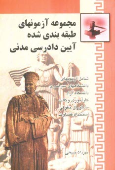 پایانه - مجموعه آزمون های طبقه بندی شده آئین دادرسی مدنی: از سال 1377 تا 1387 شامل (دوره های کارشناسی ارشد سراسری و آزاد، ...)