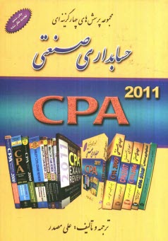 پایانه - مجموعه پرسش های چهارگزینه ای حسابداری صنعتی (بها): CPA 1992-2006 آزمون های کارشناسی ارشد حسابداری ...