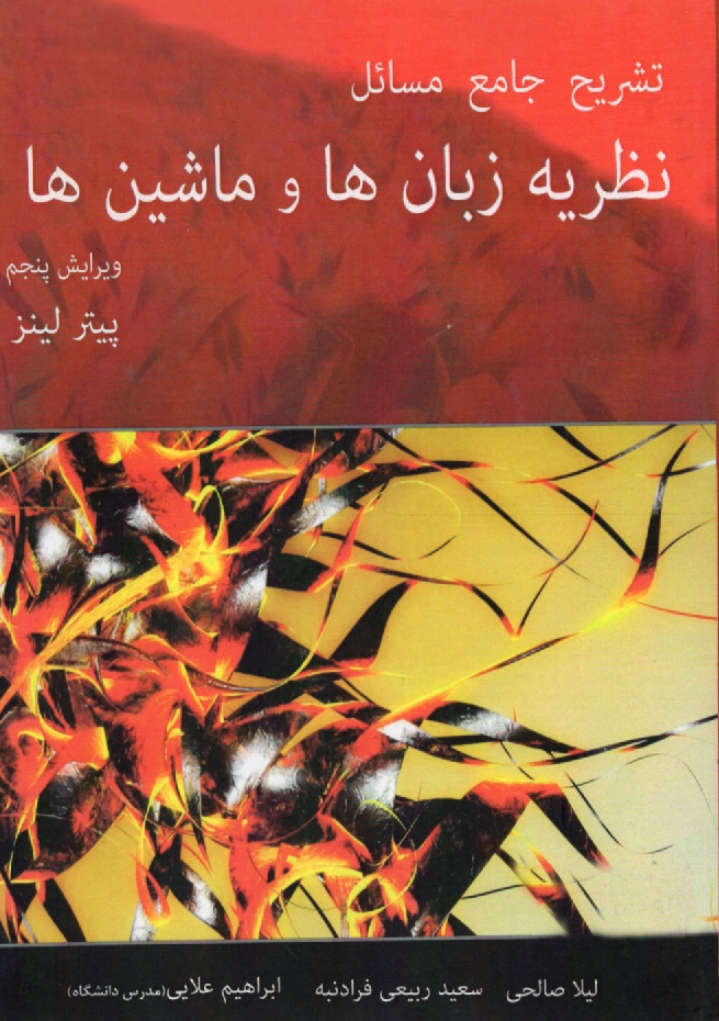 پایانه - حل تمرین های کتاب مقدمه ای بر نظریه زبان ها و ماشین ها (پیتر لینز)