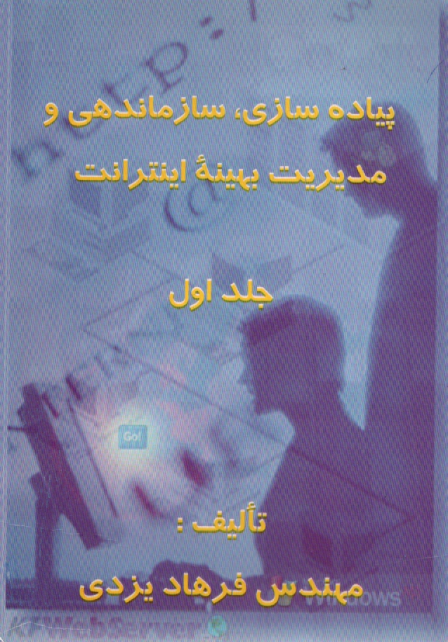 پایانه - پیاده سازی، سازماندهی و مدیریت بهینه اینترانت