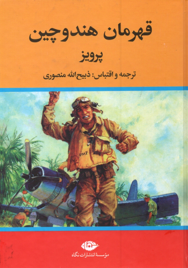 پایانه - قهرمان هندوچین