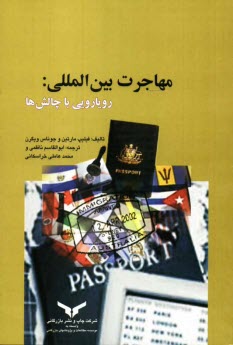 پایانه - مهاجرت بین المللی: رویارویی با چالش ها