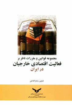 پایانه - مجموعه قوانین و مقررات ناظر بر فعالیت اقتصادی خارجیان در ایران