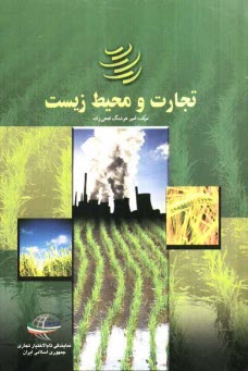 پایانه - تجارت و محیط زیست