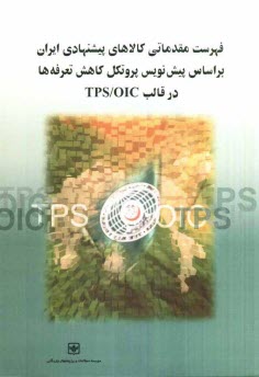 پایانه - فهرست مقدماتی کالاهای پیشنهادی ایران بر اساس پیش نویس پروتکل کاهش تعرفه ها در قالب TPS/OIC