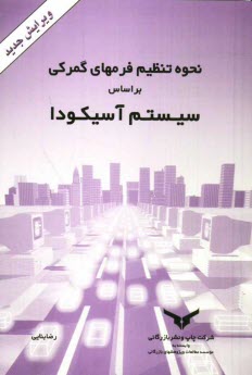 پایانه - نحوه تنظیم فرمهای گمرکی بر اساس 