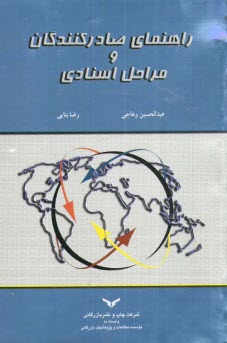 پایانه - راهنمای صادرکنندگان و مراحل اسنادی شماره ثبت: 118/ 550 مورخ 4/ 2/ 1386