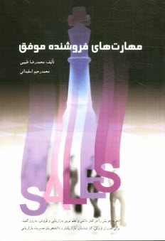 پایانه - مهارت های فروشنده موفق