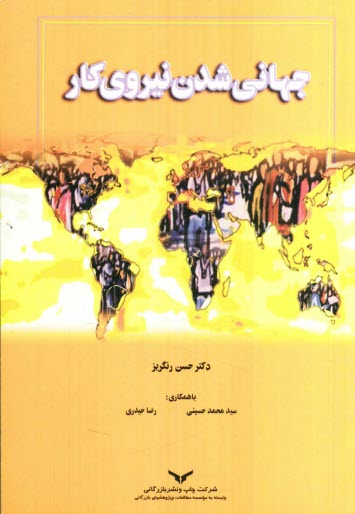 پایانه - جهانی شدن نیروی کار