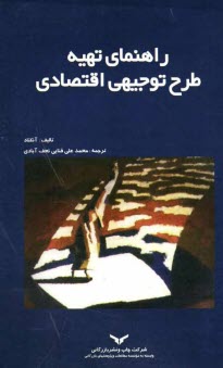 پایانه - راهنماي تهيه طرح توجيهي اقتصادي 