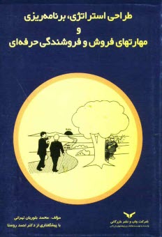 پایانه - طراحی استراتژی، برنامه ریزی و مهارتهای فروش و فروشندگی حرفه ای