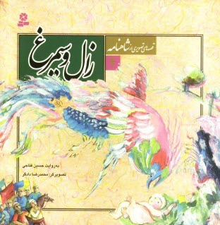 پایانه - زال و سیمرغ