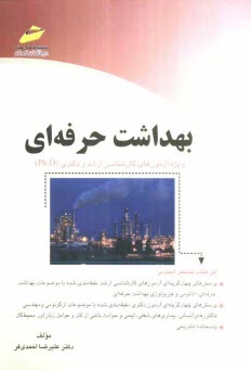 پایانه - بهداشت حرفه ای (پرسش های چهارگزینه ای و پاسخنامه تشریحی) ویژه آزمون های کارشناسی ارشد و دکتری (PH.D)