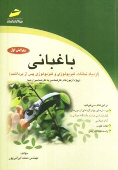 پایانه - باغبانی (ازدیاد نباتات، فیزیولوژی و فیزیولوژی پس از برداشت) ویژه آزمون های کارشناسی به کارشناسی ارشد