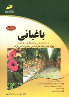 پایانه - باغبانی (میوه کاری، سبزی کاری و گل کاری): ویژه آزمون های کارشناسی و کارشناسی ارشد