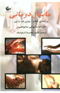 پایانه - یومی هو تراپی یا ماساژدرمانی