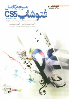 پایانه - مرجع کامل Photoshop CS5 ver12.0 (Extended)