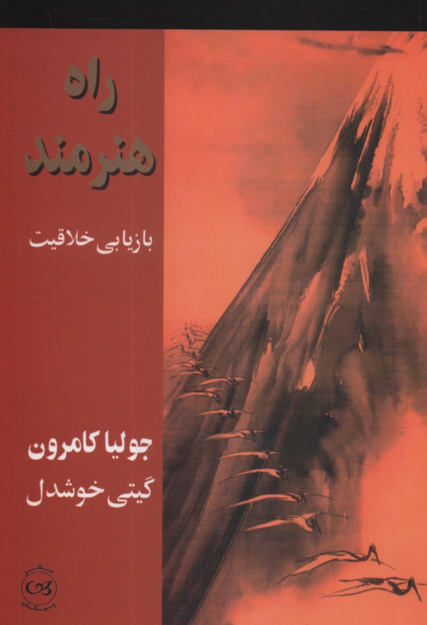 پایانه - راه هنرمند: بازیابی خلاقیت